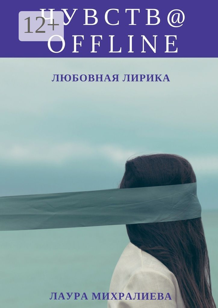 Чувства offline. Любовная лирика #1
