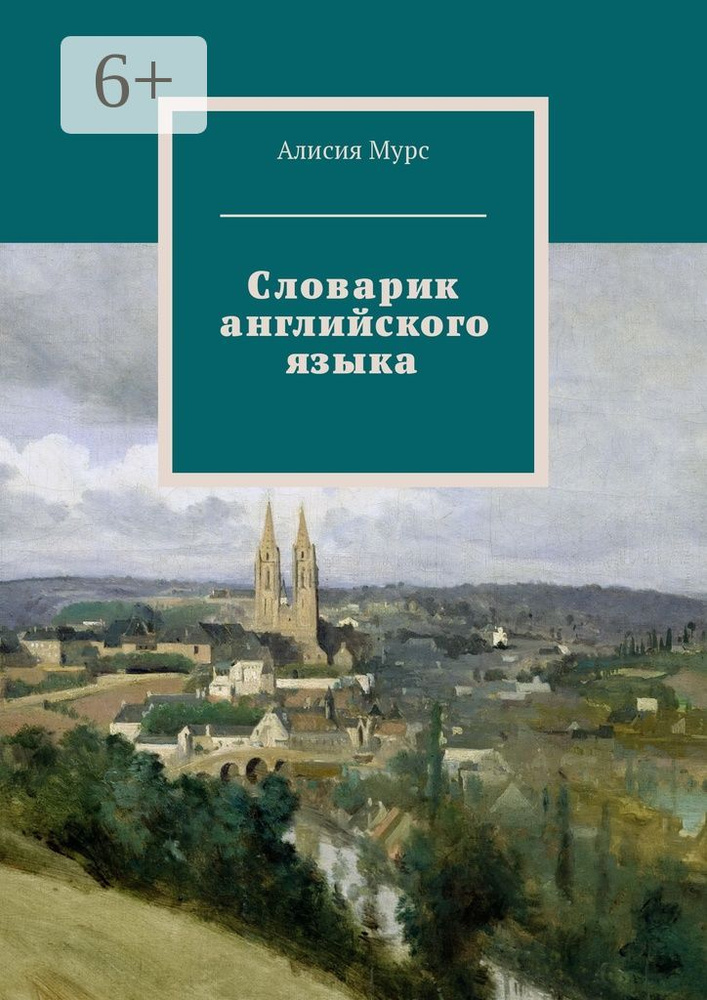 Словарик английского языка. Часть 1 #1