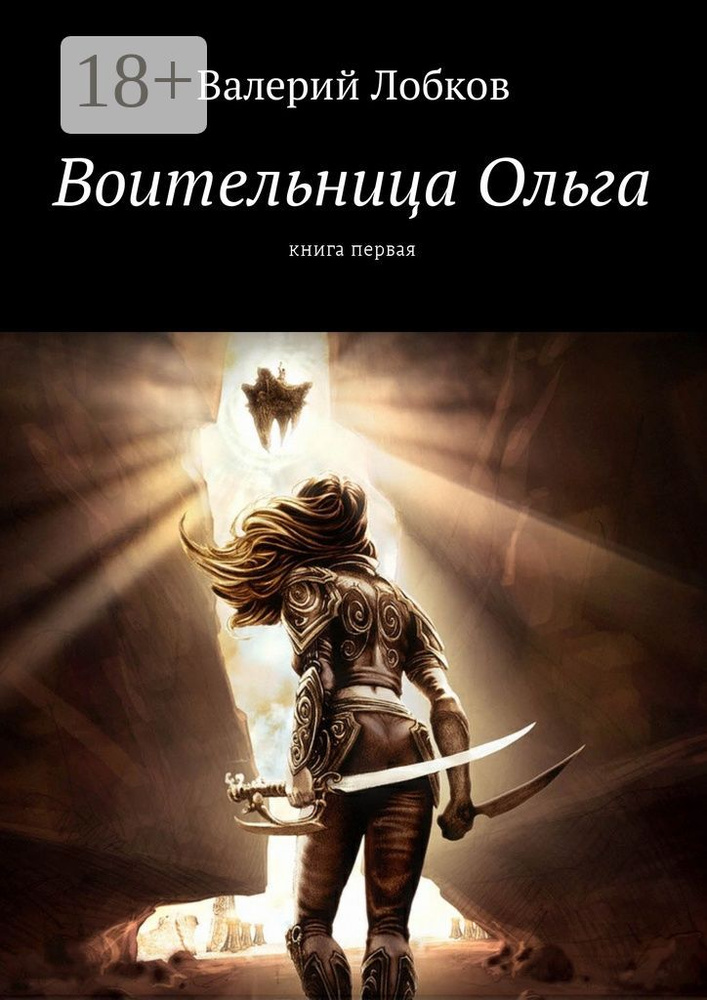 Воительница Ольга. Книга первая | Лобков Валерий #1