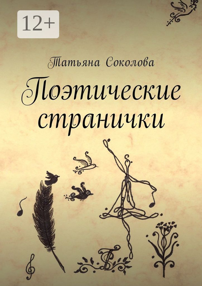 Поэтические странички | Соколова Татьяна #1