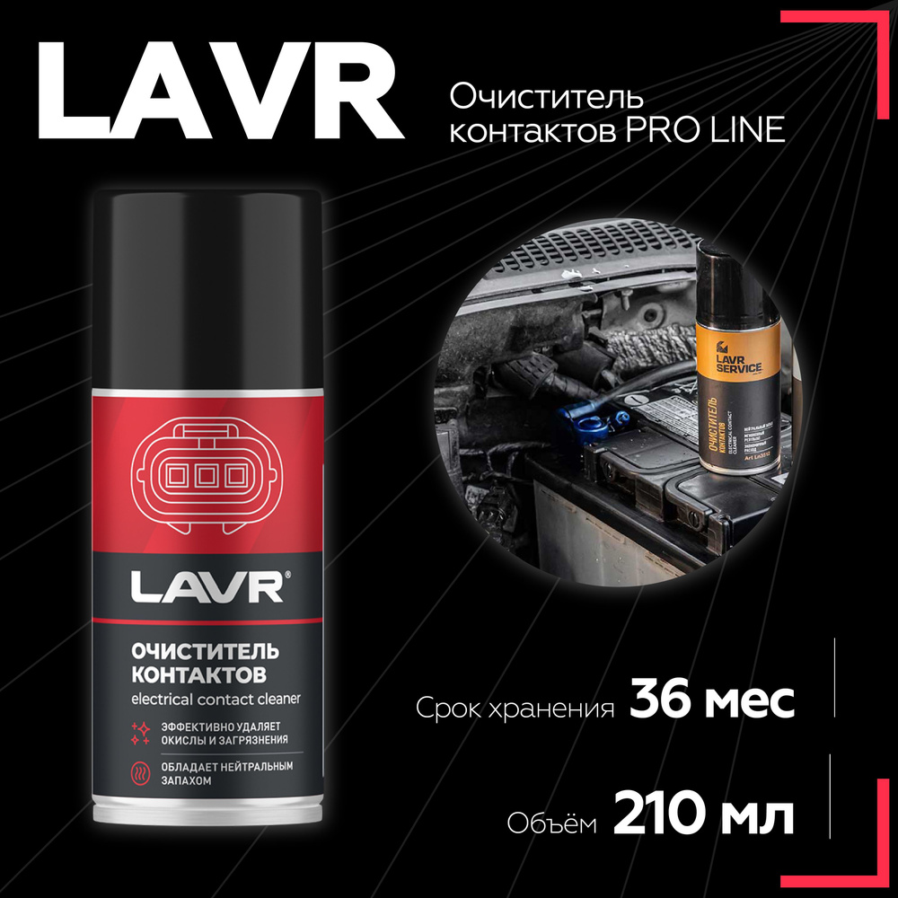 Очиститель контактов LAVR SERVICE, 210 мл / Ln3512