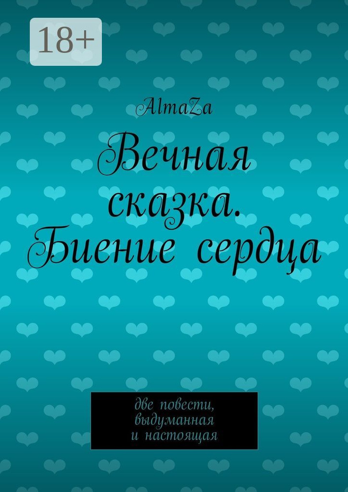 Вечная сказка. Биение сердца. Две повести, выдуманная и настоящая #1