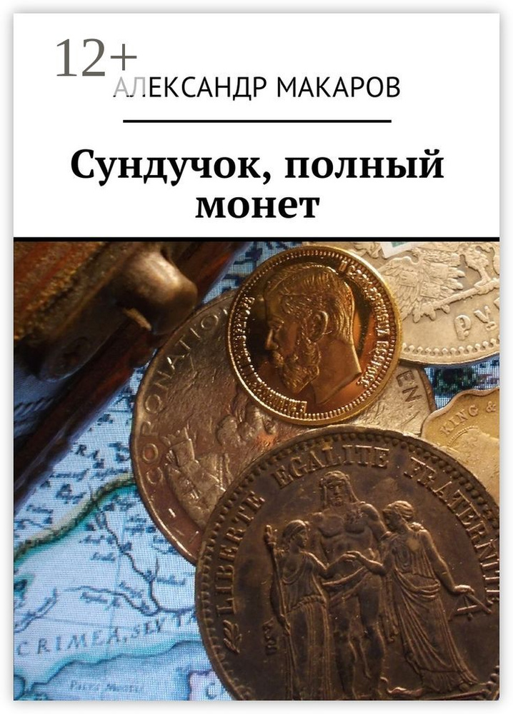 Сундучок, полный монет | Макаров В. А. #1