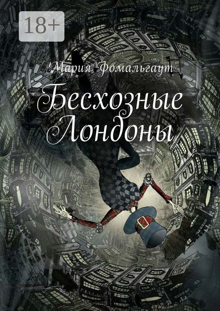 Бесхозные Лондоны | Фомальгаут Мария #1