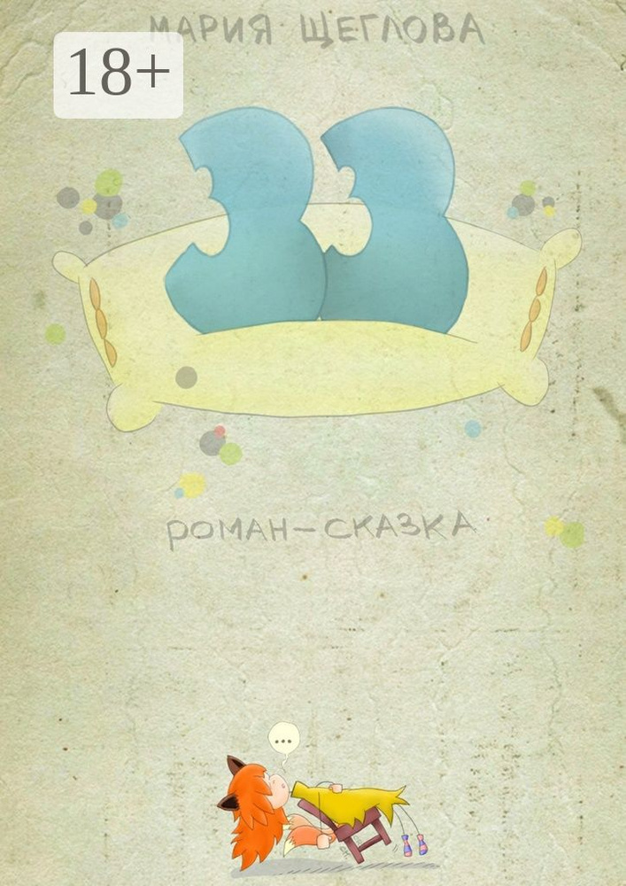 33. Роман-сказка #1