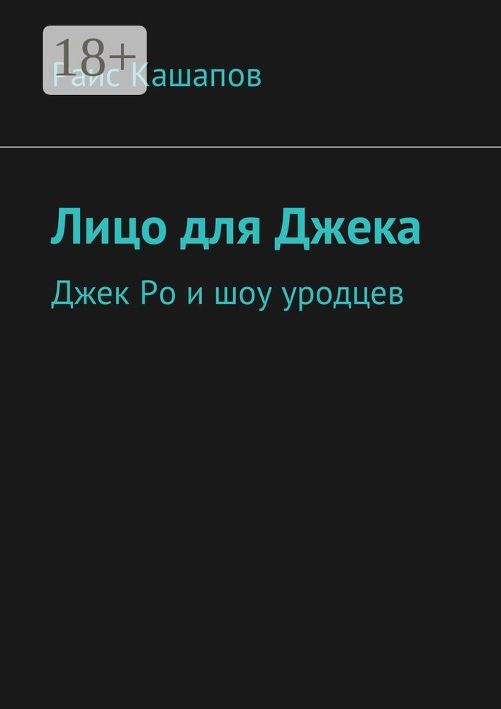 Лицо для Джека. Джек Ро и шоу уродцев | Кашапов Раис #1