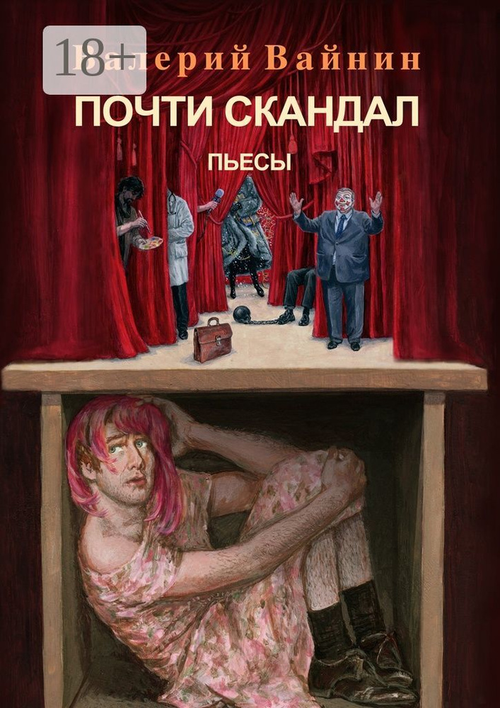 Почти скандал. Пьесы | Вайнин Валерий #1
