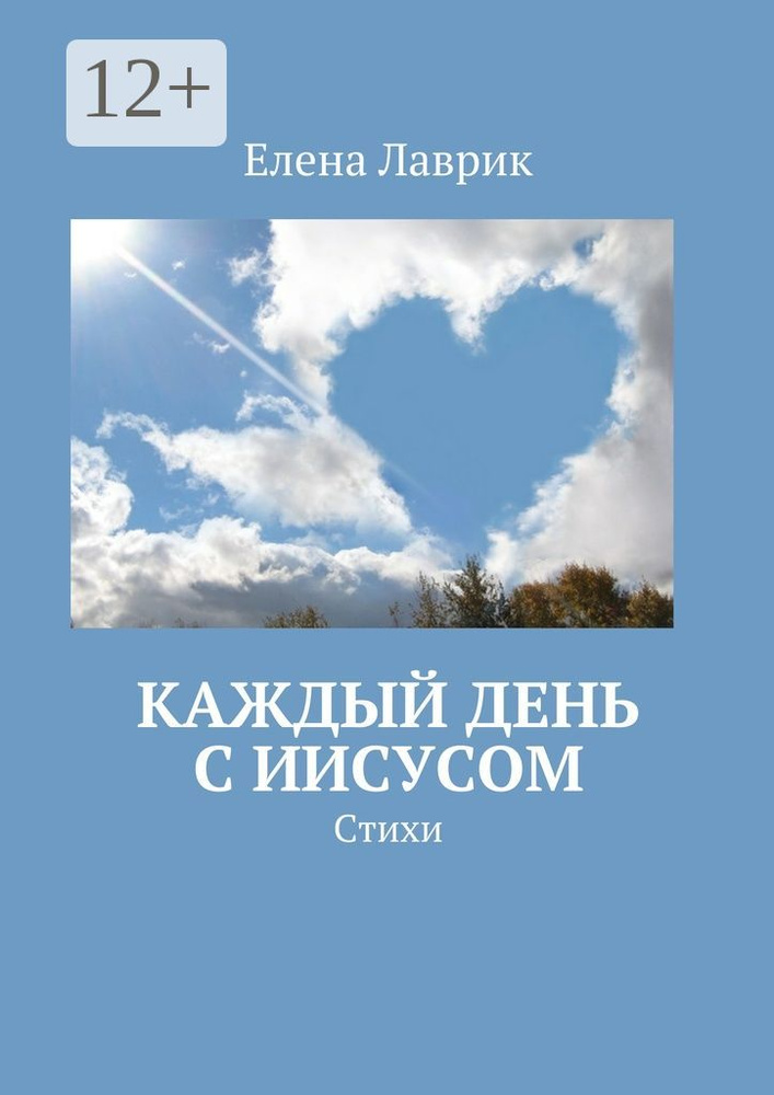 Каждый день с Иисусом. Стихи #1