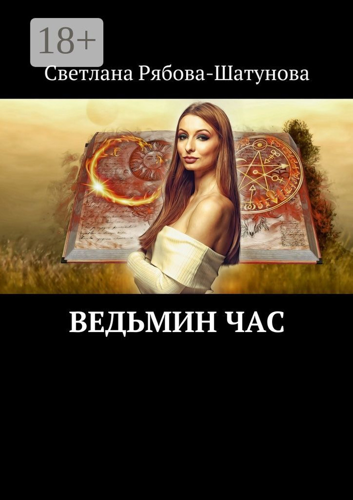 Ведьмин час | Рябова-Шатунова Светлана #1