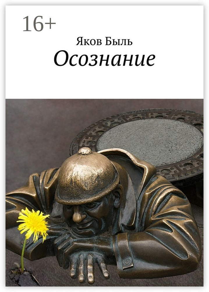 Осознание | Быль Яков #1