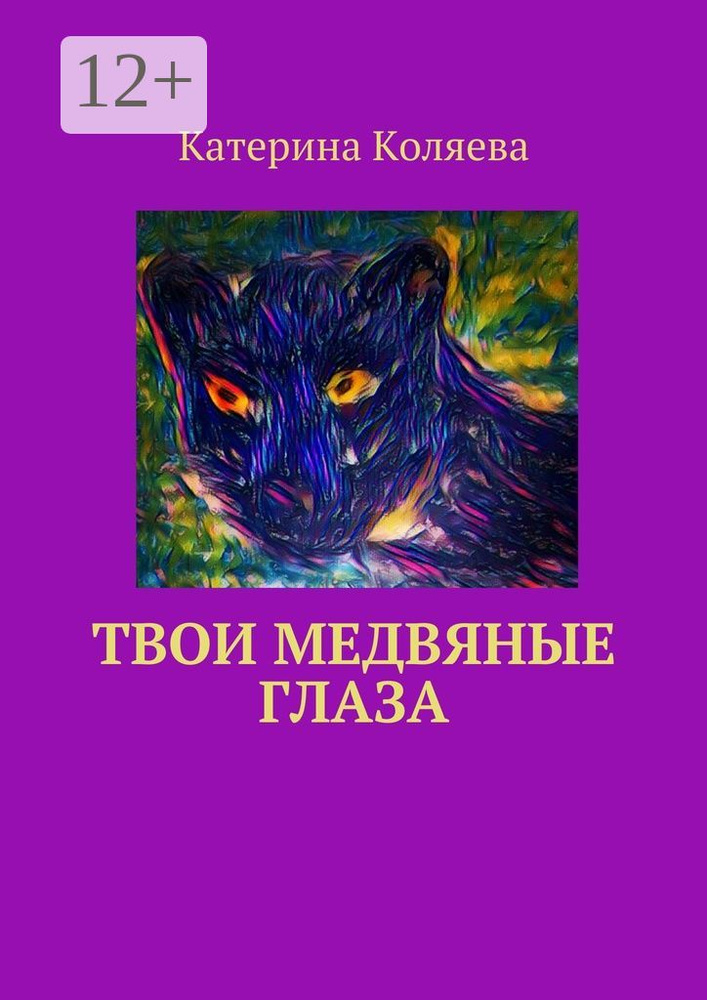 Твои медвяные глаза | Коляева Катерина #1