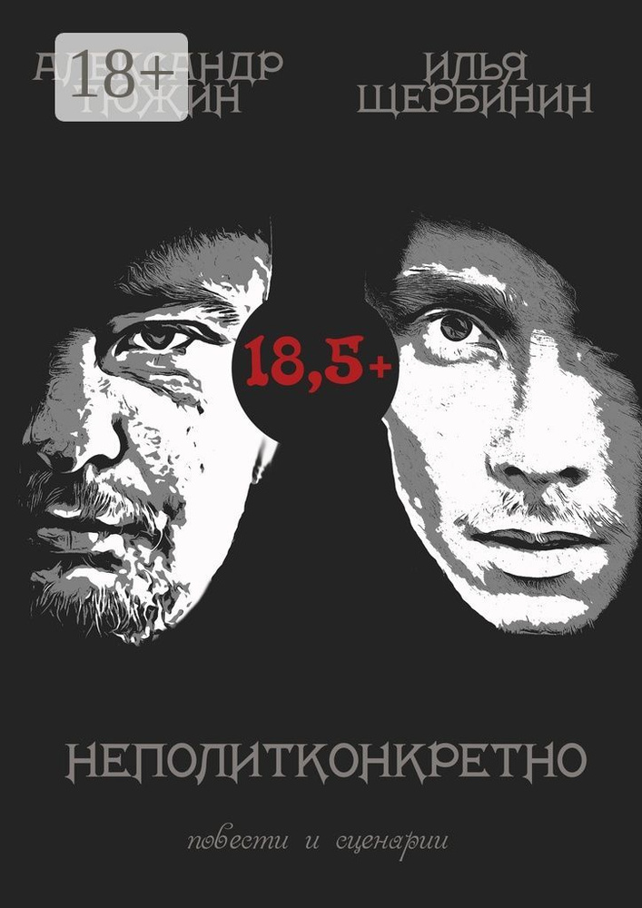 неполитконкретно. повести и сценарии #1