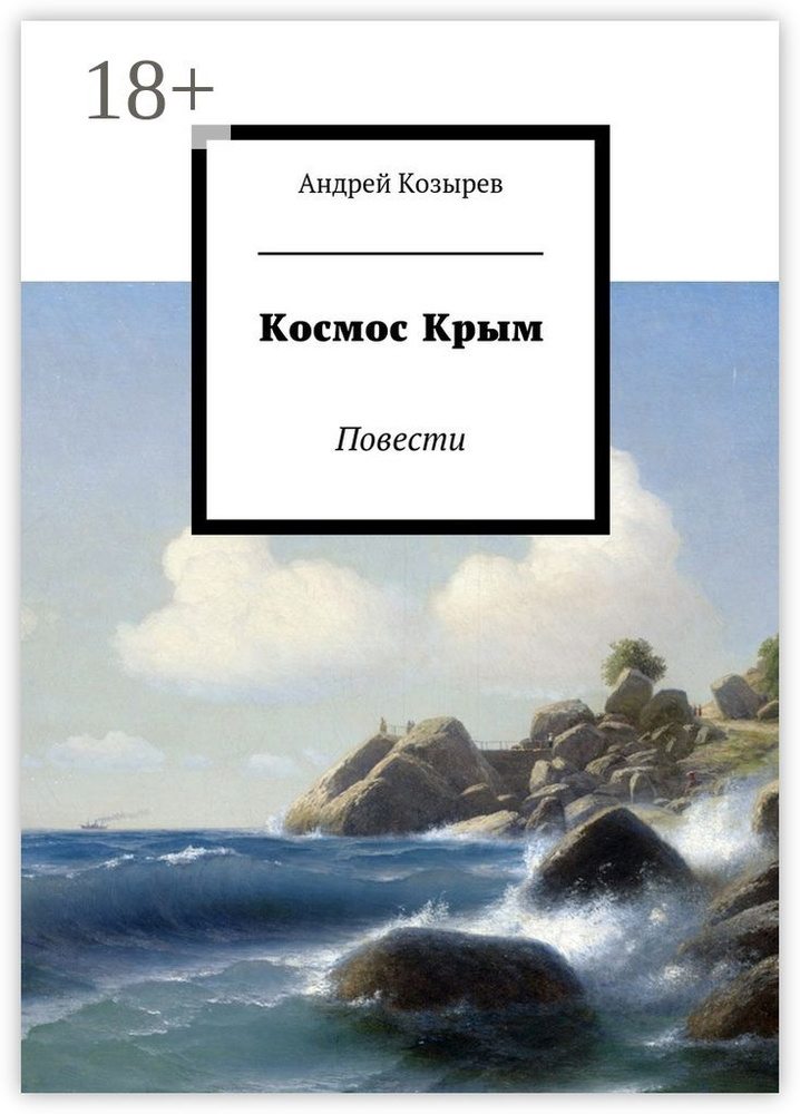 Космос Крым. Повести | Козырев Андрей #1