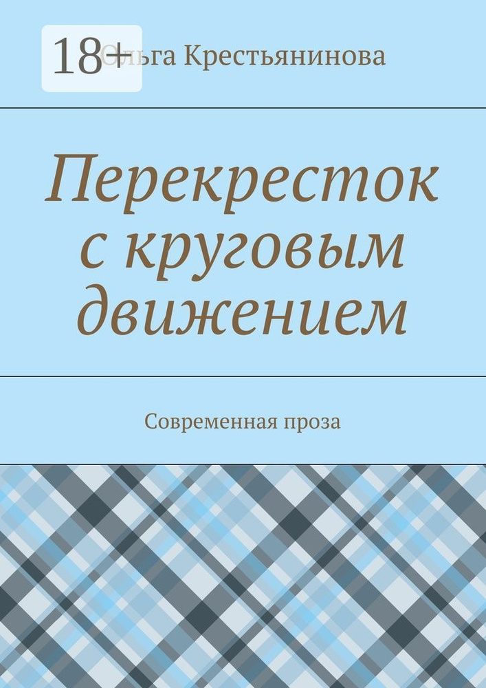 Перекресток с круговым движением. Современная проза | Крестьянинова Ольга #1