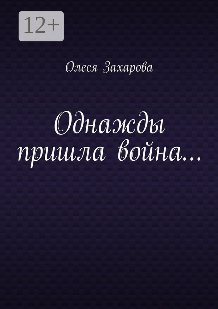 Однажды пришла война | Захарова В. О. #1