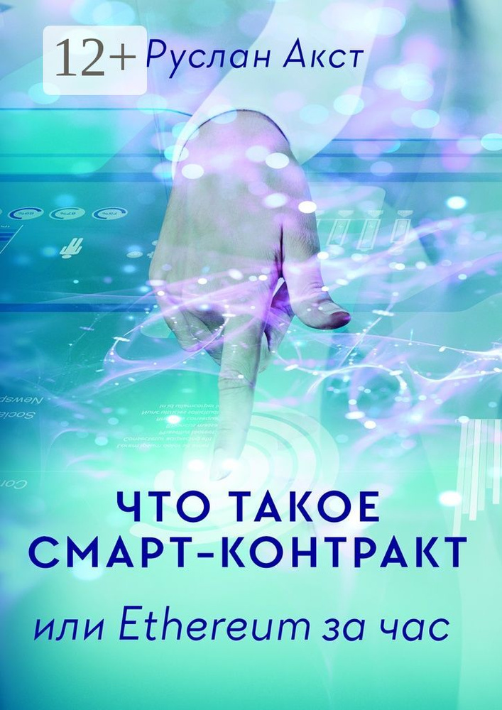Что такое Смарт-контракт. или Ethereum за час | Акст Руслан #1