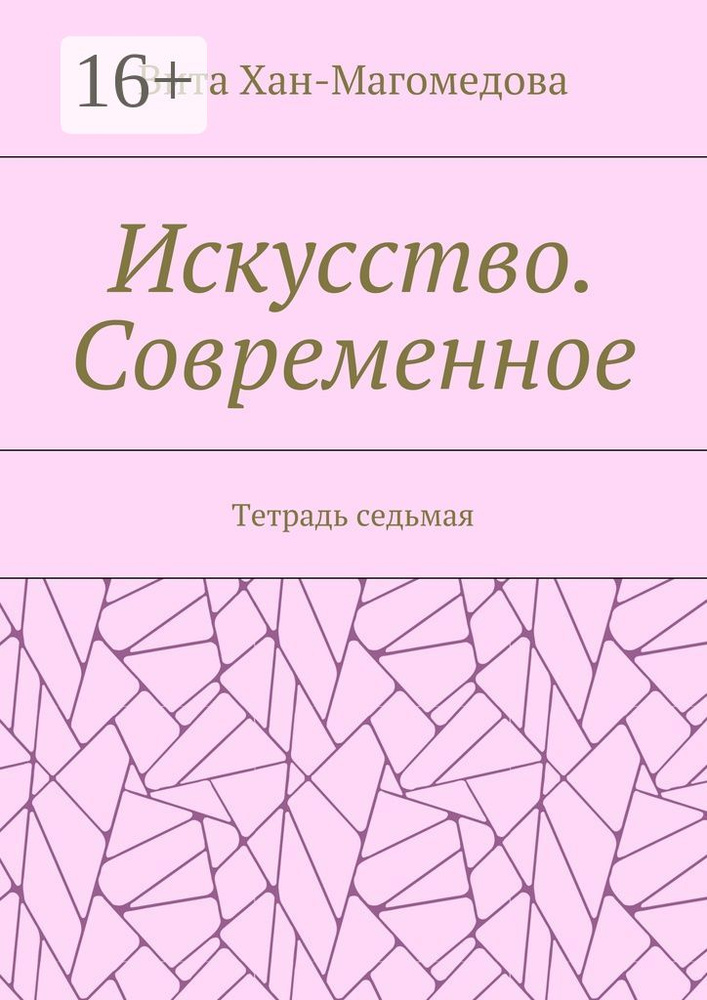 Искусство. Современное. Тетрадь седьмая | Хан-Магомедова Вита #1