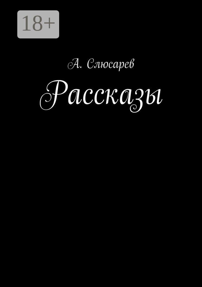 Рассказы #1