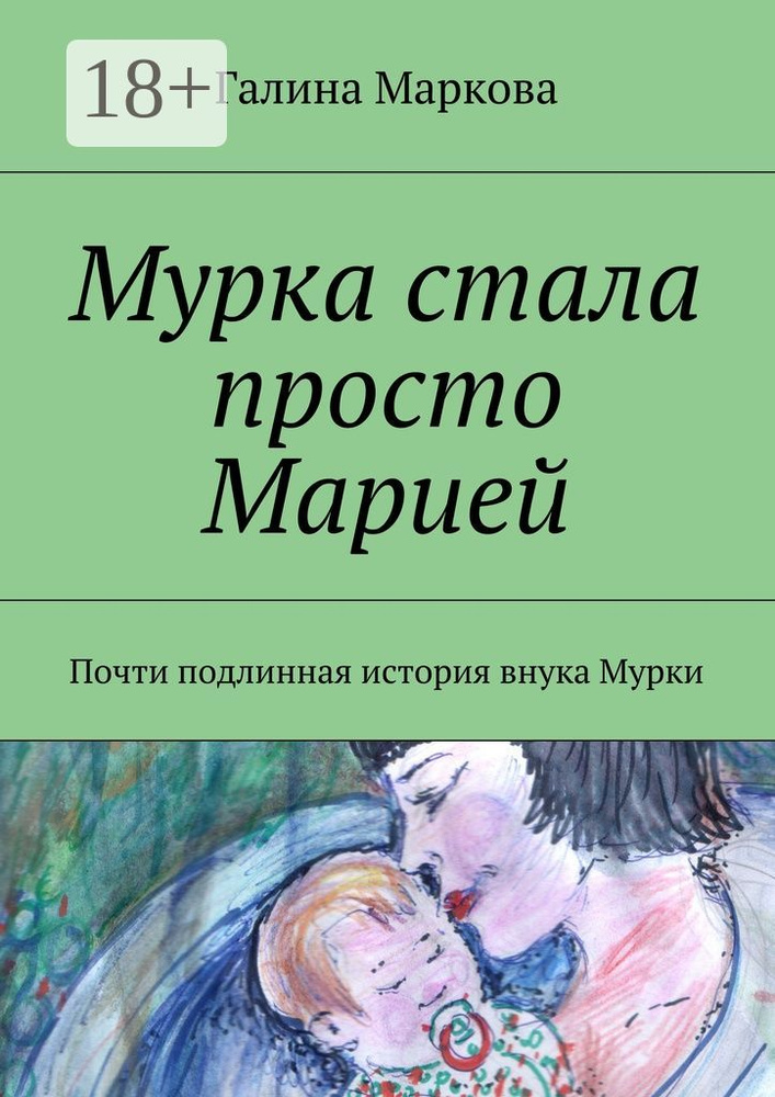 Мурка стала просто Марией. Почти подлинная история внука Мурки #1