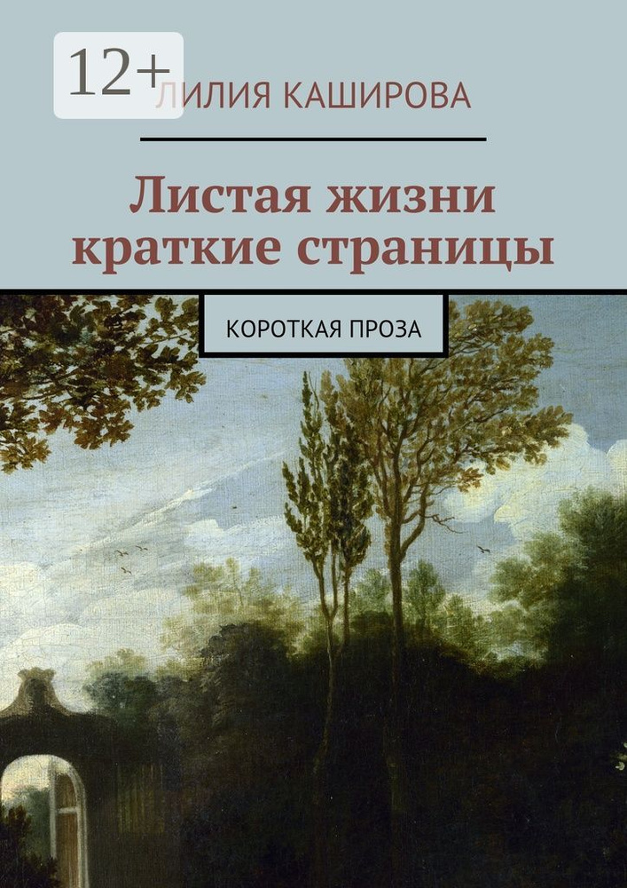 Листая жизни краткие страницы. Короткая проза #1