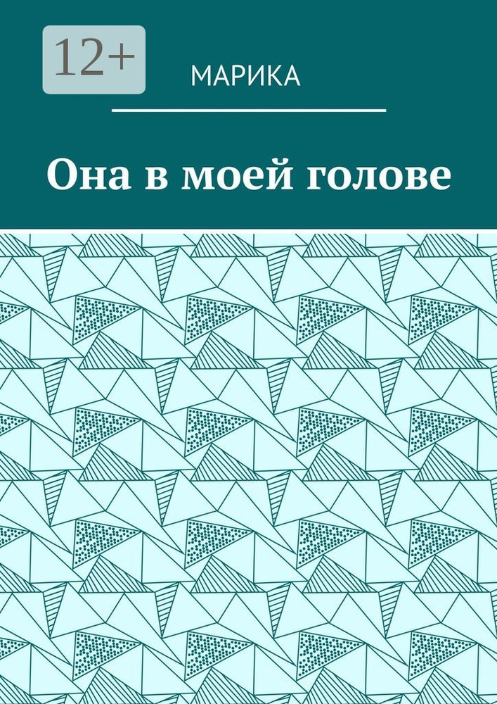 Она в моей голове #1