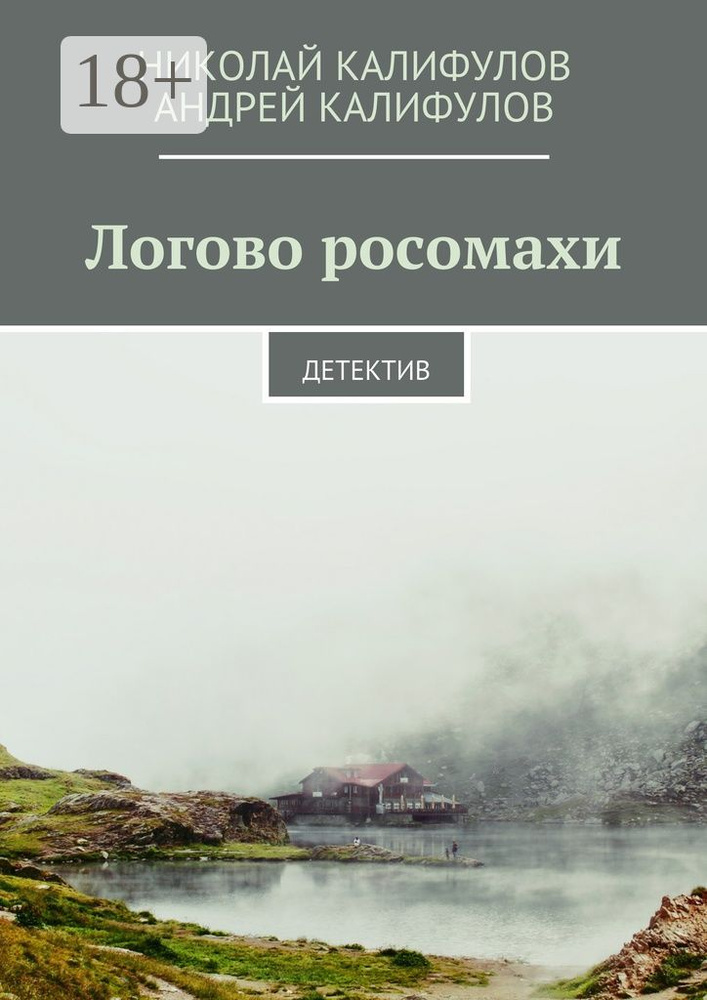 Логово росомахи. Детектив #1