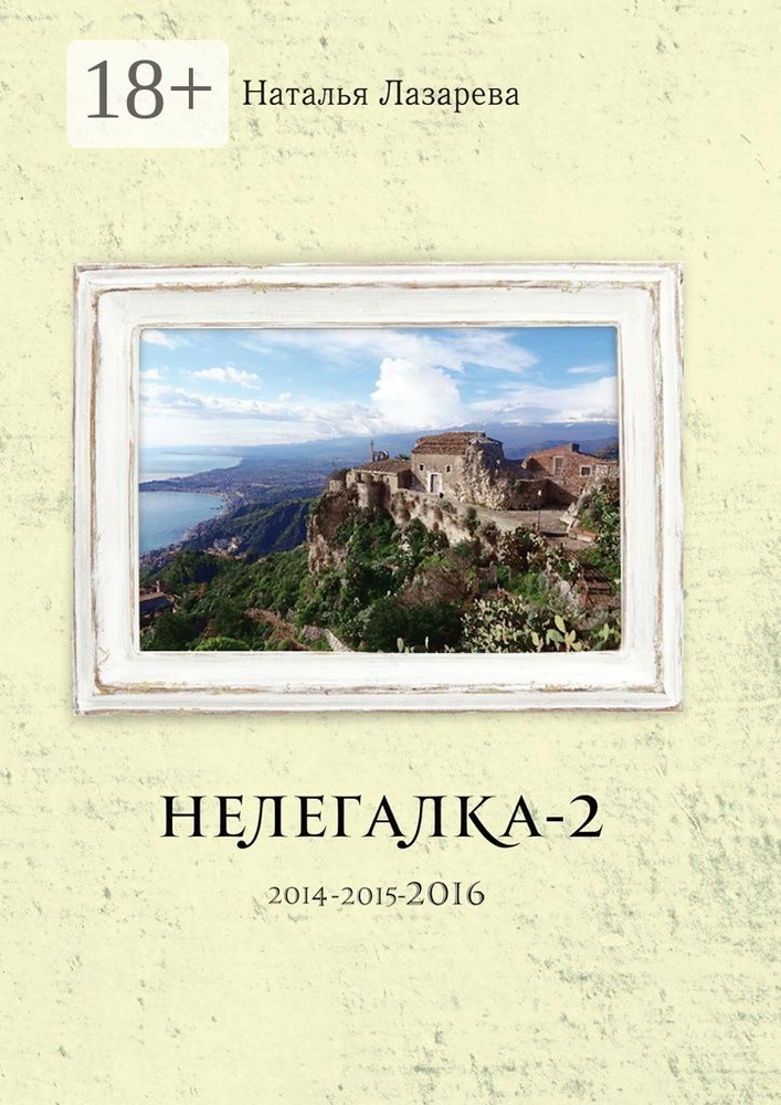 Нелегалка-2-2016 | Лазарева Наталья #1