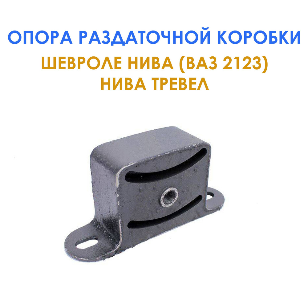Опора раздаточной коробки для Шевроле Нива, Нива Тревел - Тольятти арт ...