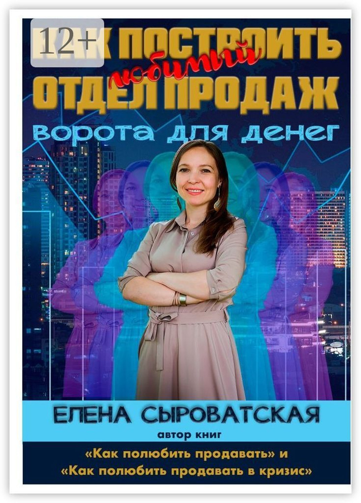 Как построить любимый отдел продаж #1