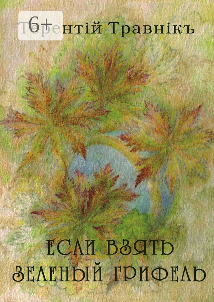 Если взять зеленый грифель. Стихи для детей | Травник Терентий #1