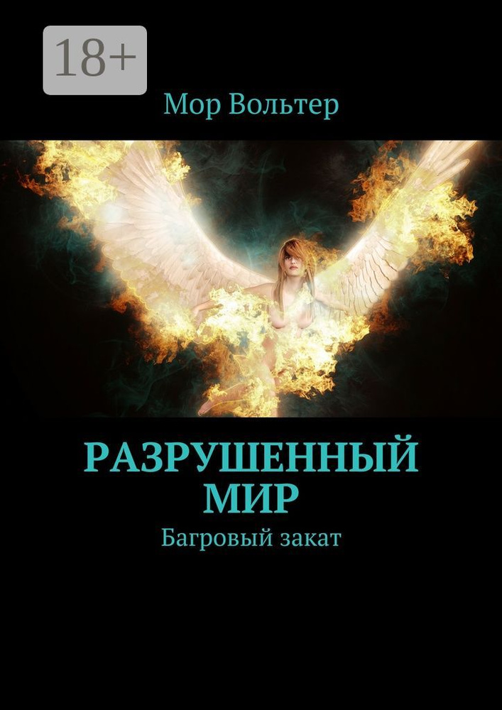 Разрушенный мир. Багровый закат | Вольтер Мор #1