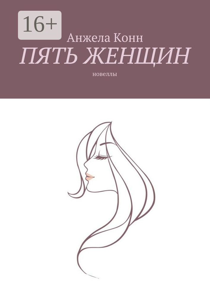 Пять женщин. Новеллы | Конн Анжела #1