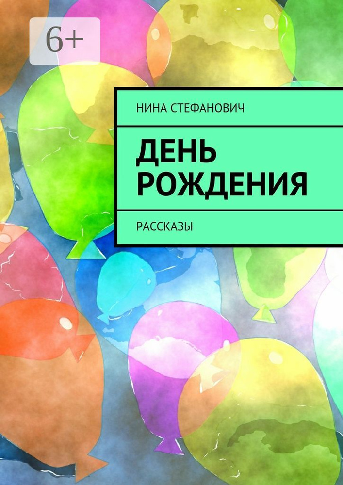 День рождения. Рассказы | Стефанович Нина #1