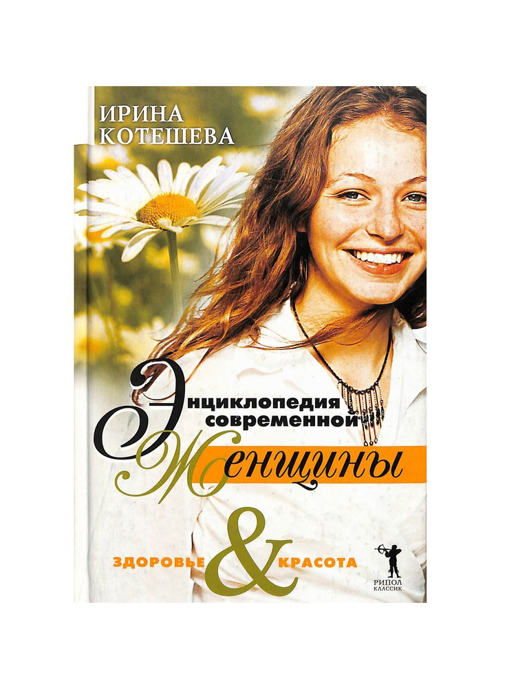 Энциклопедия современной женщины. Здоровье красота | Котешева Ирина ...