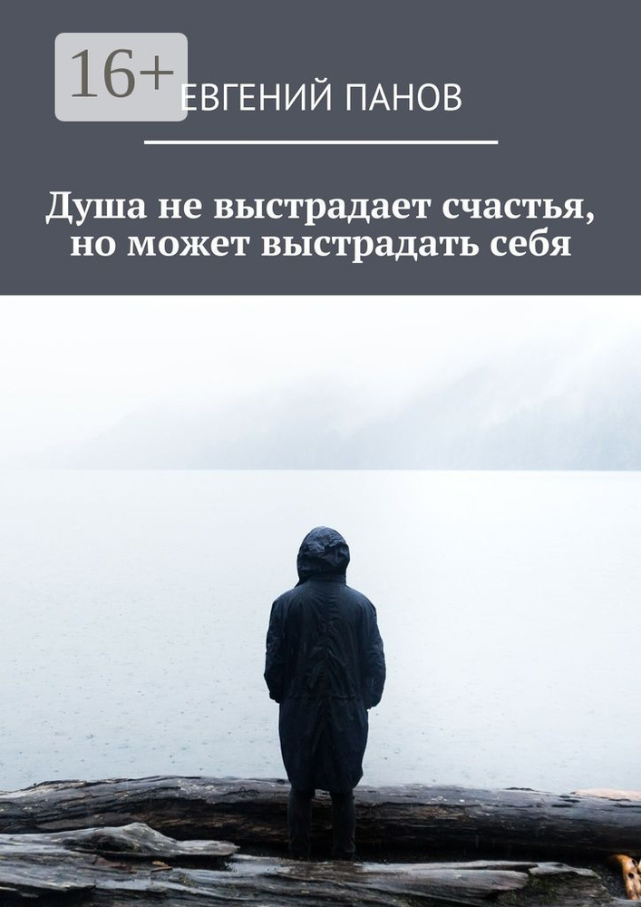 Душа не выстрадает счастья, но может выстрадать себя | Панов Евгений #1