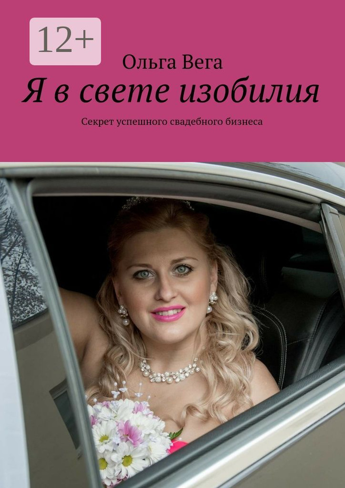 Я в свете изобилия. Секрет успешного свадебного бизнеса | Вега Ольга #1