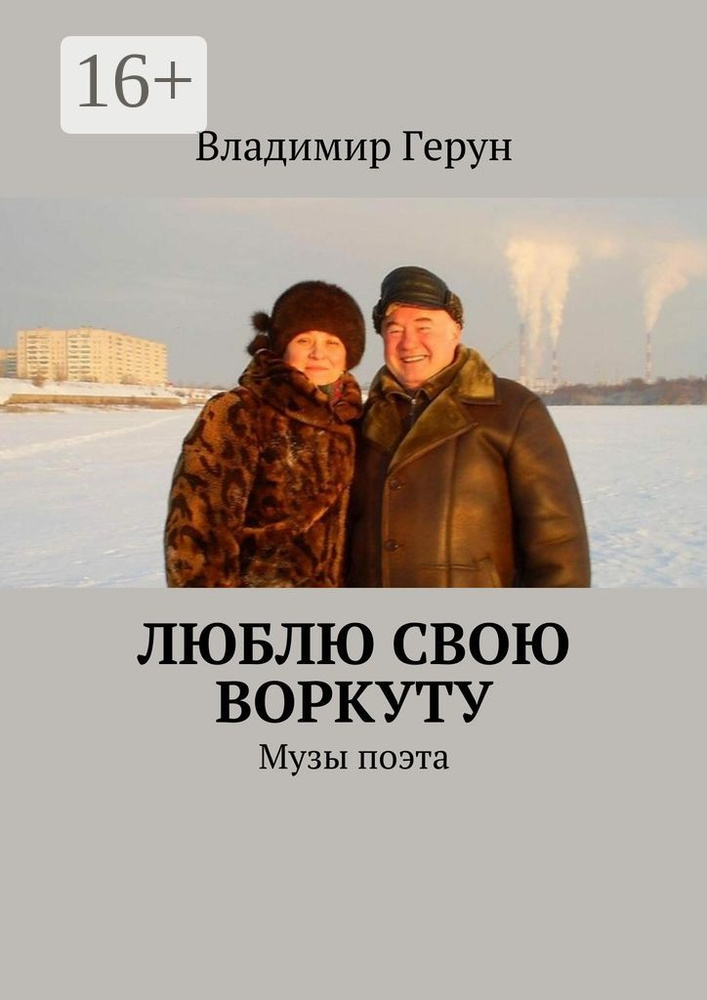 Люблю свою Воркуту. Музы поэта | Герун Владимир #1