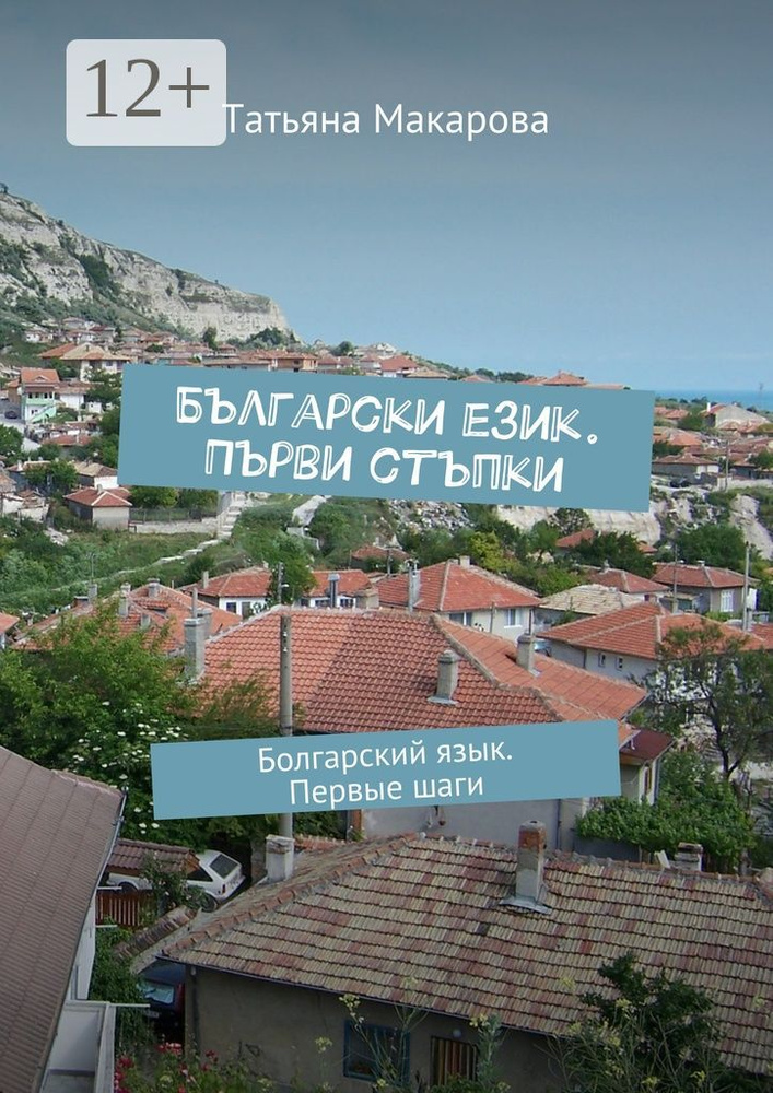 Български език. Първи стъпки. Болгарский язык. Первые шаги | Макарова Татьяна Юрьевна #1