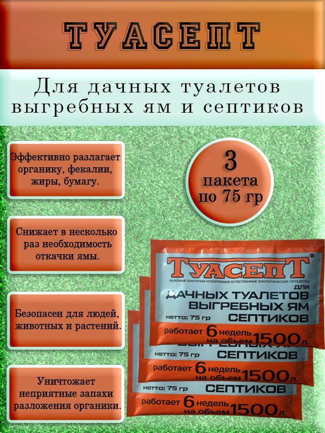 Туасепт, для септиков, выгребных ям и дачных туалетов, 3 уп. по 75 гр  #1