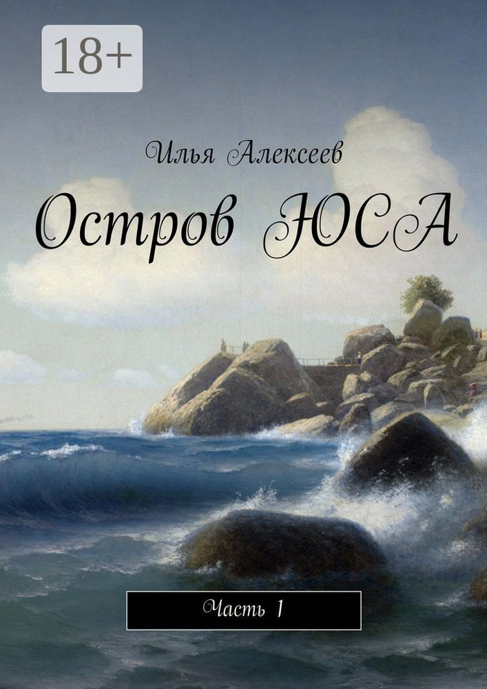 Остров ЮСА. Часть 1 | Алексеев Илья #1