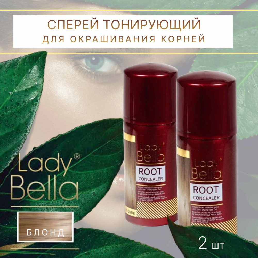 Спрей тонирующий БЛОНД для окрашивания корней 100 мл LADY BELLA комплект 1+1 (ш.3808)  #1