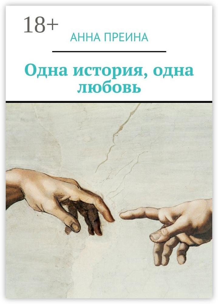 Одна история, одна любовь | Преина Анна #1