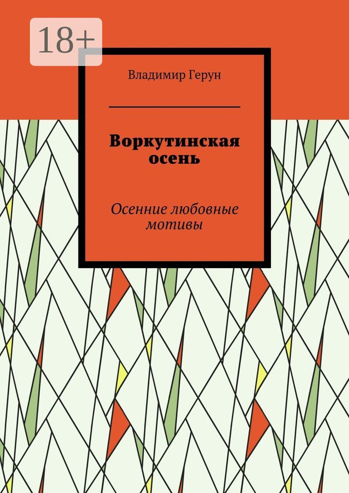 Воркутинская осень. Осенние любовные мотивы | Герун Владимир #1