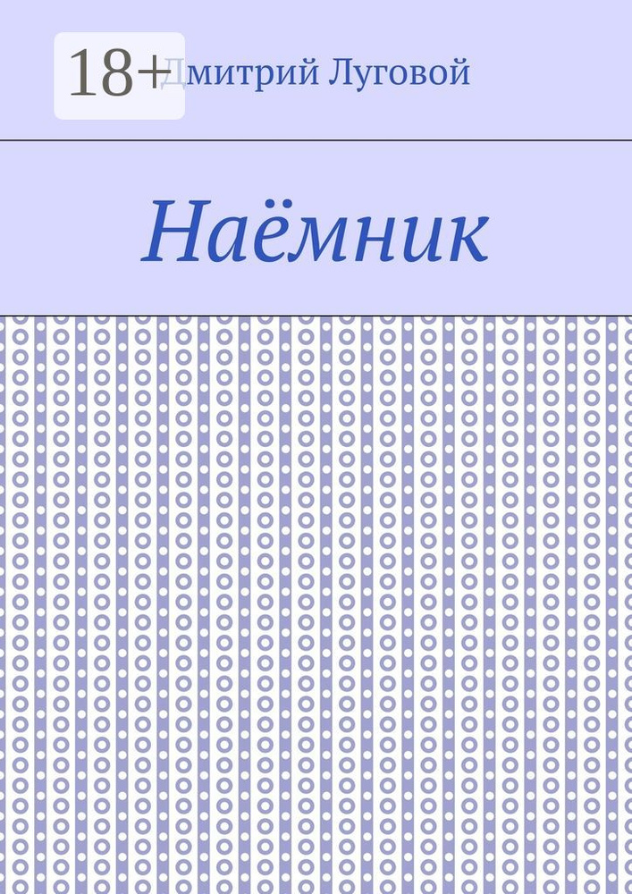 Наёмник | Луговой Дмитрий #1