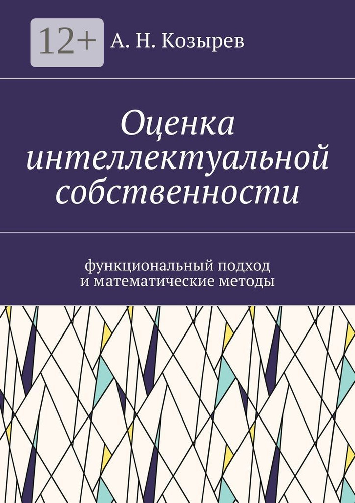 Оценка интеллектуальной собственности. Функциональный подход и математические методы | Козырев Н. А. #1