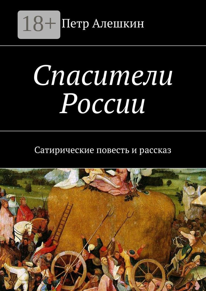 Спасители России. Сатирические повесть и рассказ | Алешкин Петр Федорович #1