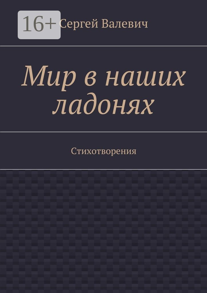 Мир в наших ладонях. Стихотворения #1