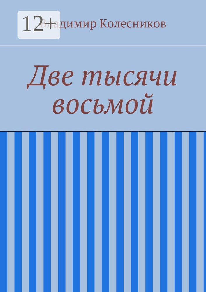 Две тысячи восьмой | Колесников Владимир #1