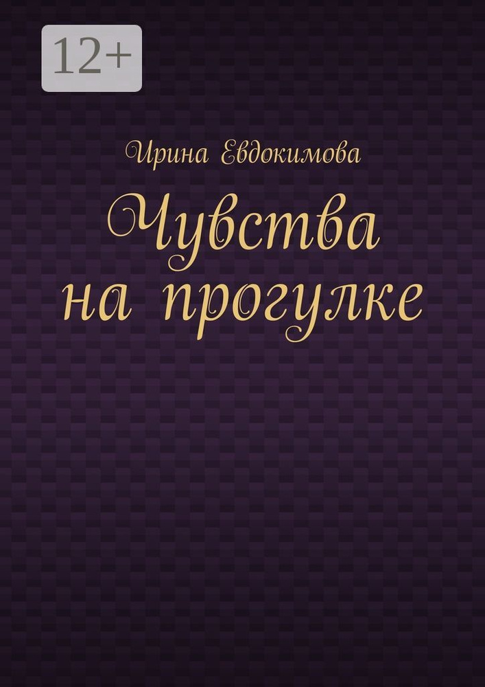 Чувства на прогулке | Евдокимова Ирина #1
