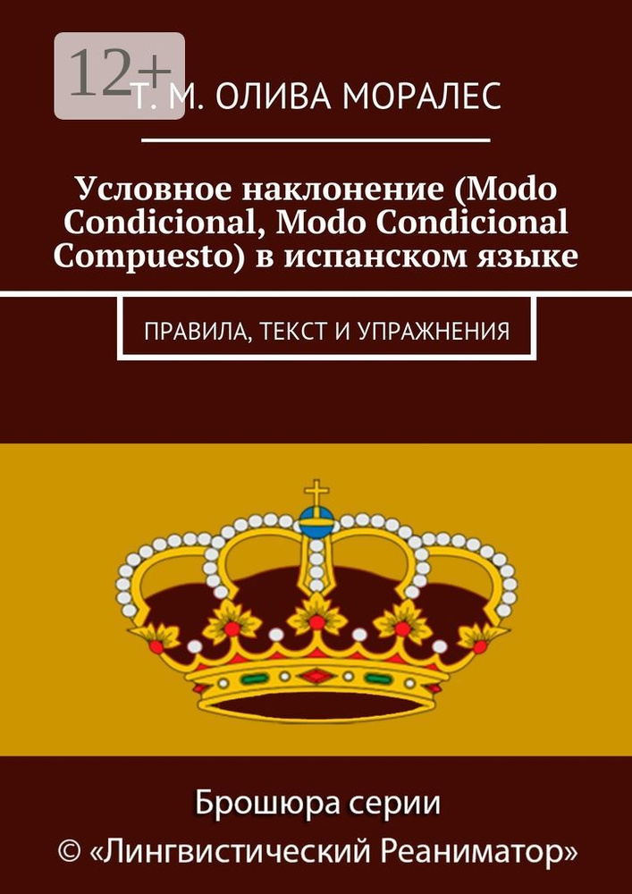 Условное наклонение (Modo Condicional, Modo Condicional Compuesto) в испанском языке. Правила, текст #1